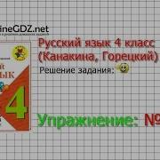 Упражнение 176 Русский Язык 4 Класс Канакина Горецкий Часть