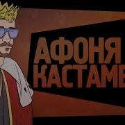 Антон Ходячев Афоня Из Кастамере