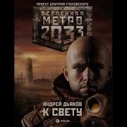 Метро 2033 К Свету Аудиокнига