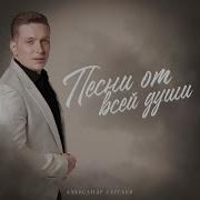 Александр Сергеев От Всей Души