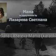 Мама Светлана Лазарева Караоке