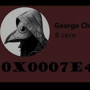 George Che