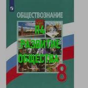 Аудио Учебник Обществознание 8 Класс Mp3