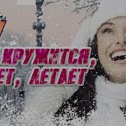 Новогодний Сборник Песен Снег Кружится Летает Летает Красивые