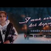 Семён Розов А Я Так Хочу Всё Вернуть