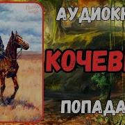 Кочевник Аудиокнига