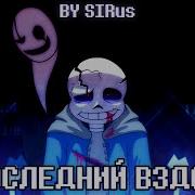 Последний Вздох Санс Песня