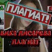 Вика Писарева Плагиат Vika Pisareva Украла Идею У Дасти Dusty