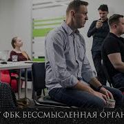 Почему Фбк Стала Бессмысленной