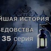 Новейшая История Ведовства 35