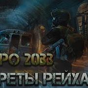 Глуховский Метро 2033 Аудиокнига