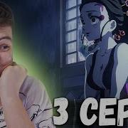 Клинок Рассекающий Демонов 2 Сезон 10 Серия 3 Часть