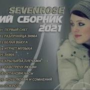 Sevenrose Зимний Сборник 2021