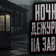 Страшные Истории Про Охранника