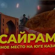 Сайрам