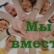 Мы Вместе Песня Для Друзей Привев