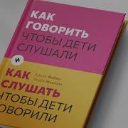 Мазлиш И Фабер Как Говорить Чтобы Дети Слушали