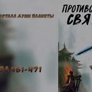 Противостояние Святого 461