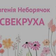 Свекруха Файна Українська Пісня