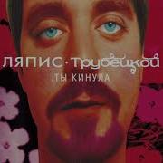 Ляпис Трубецкой Ты Кинула Альбом 1998