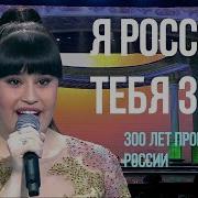 Я Россией Тебя Назову