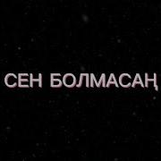 Торегали Тореали Молдир Ауелбекова Сен Болмасаң Текст