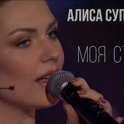 Алиса Супрунова За Тихой Рекой