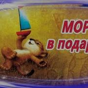 Море В Подарок