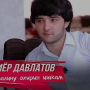 Шахриёр Давлатов Суруди Авалину Охирин