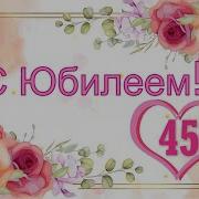 Песни С Юбилеем 45 Лет Женщине