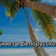 Олеся Сябры Караоке Онлайн