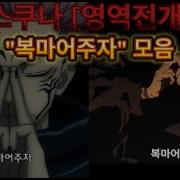 스쿠나 영역전개