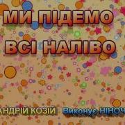 Ми Підемо Всі Наліво