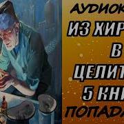 Очередной Попаданец 5 Книга