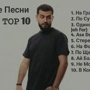 Janaga Топ 10 Лучшие Песни Топовая Подборка