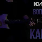 Кино Вопрос Кавер Yamaha Sg 200