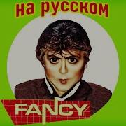 Fancy На Русском