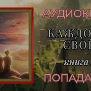 Каждому Свое Книга 2