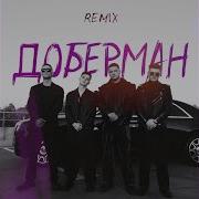 Доберман Remix Feat Agape