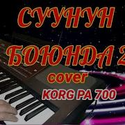 Суунун Боюнда 2 Cover Korg Pa 700 2021