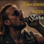 Sabaton Тополиный Пух