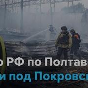 Что Известно О Ситуации В Покровске И Обороне Города От Наступления России Удар По Полтаве