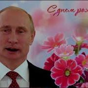 Путин Поздравляет Веронику Видео Поздравление С Днем Рождения От Путина Веронике