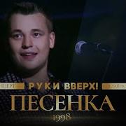 Песенка 1 Ла Ла Ла Руки Вверх