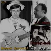 Аркадий Северный 1975 1 Й Одесский Концерт