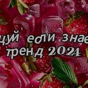 Танцуй Если Знаешь Этот Тренд 2024 Новые