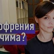 Как Я Вывела Шизофреника