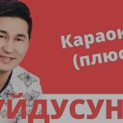 Муйдусунан Обойун Текст