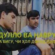 Абдуло Ва Навруз Аи Падар