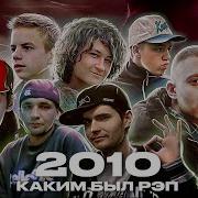 Русский Рэп Лучшее 2010